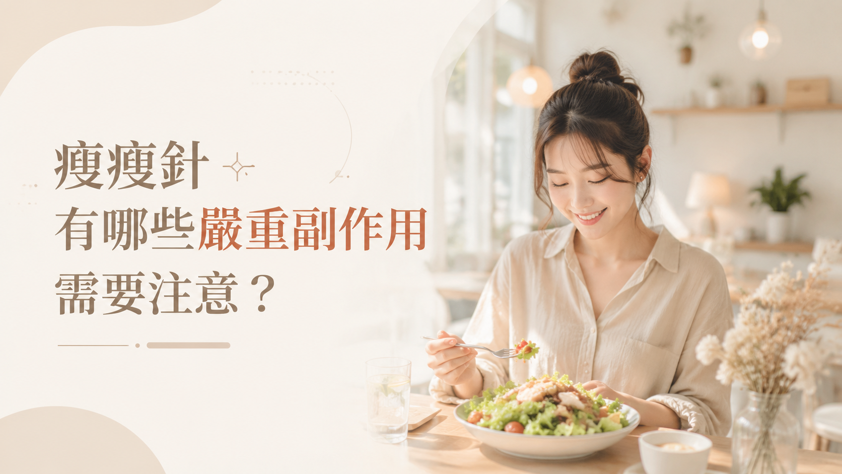 瘦瘦針有哪些嚴重副作用需要注意？