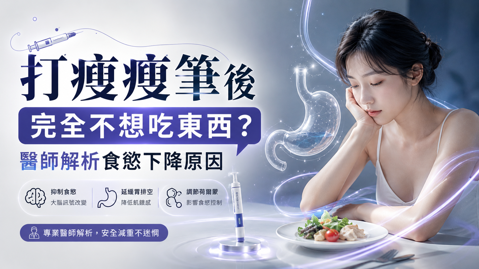 打瘦瘦筆後完全不想吃東西？醫師解析食慾下降原因