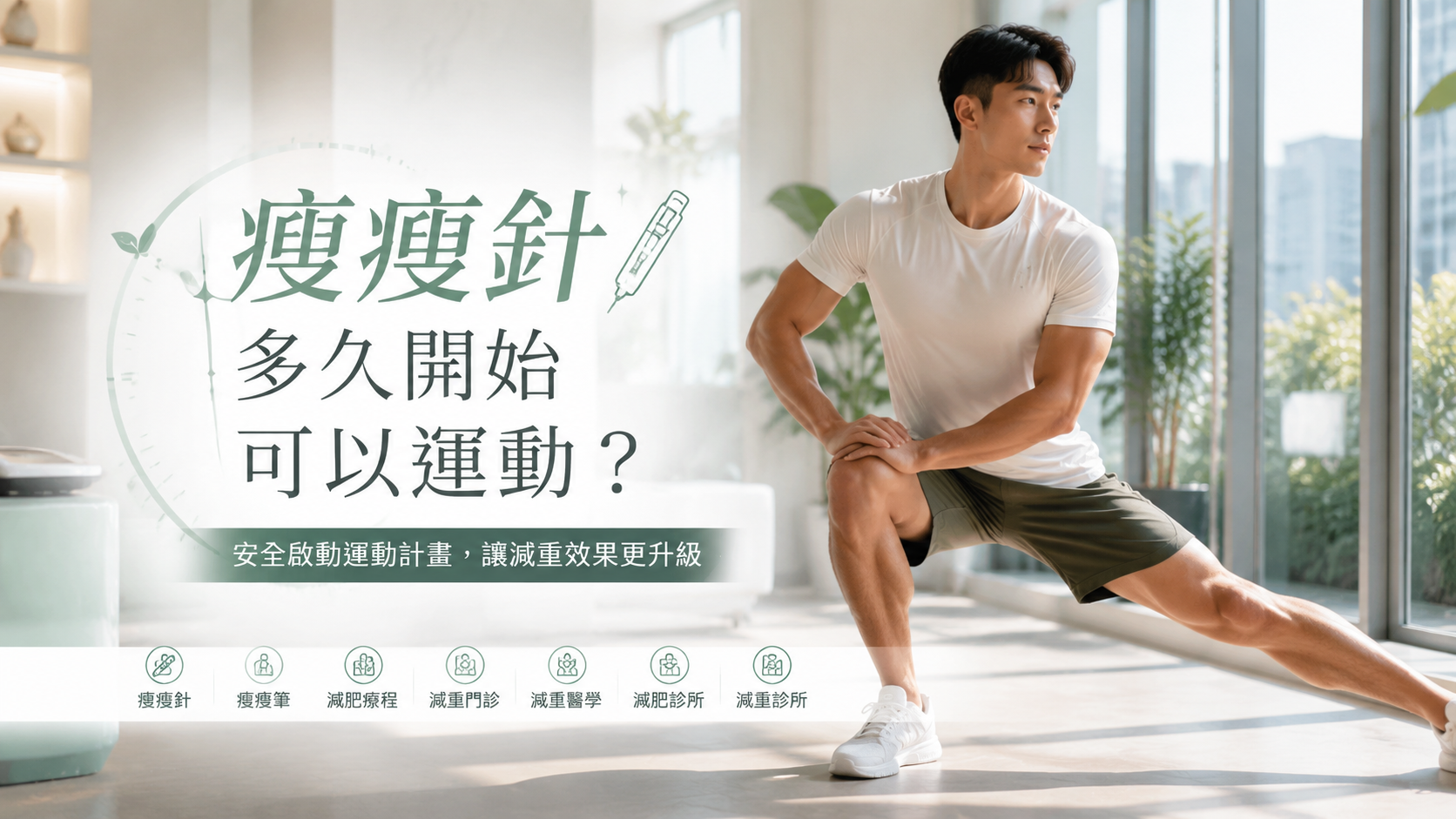 瘦瘦針多久開始可以運動？