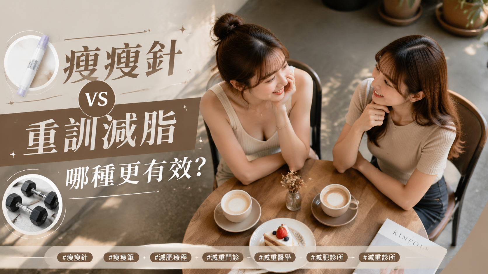 瘦瘦針 vs 重訓減脂：哪種更有效？