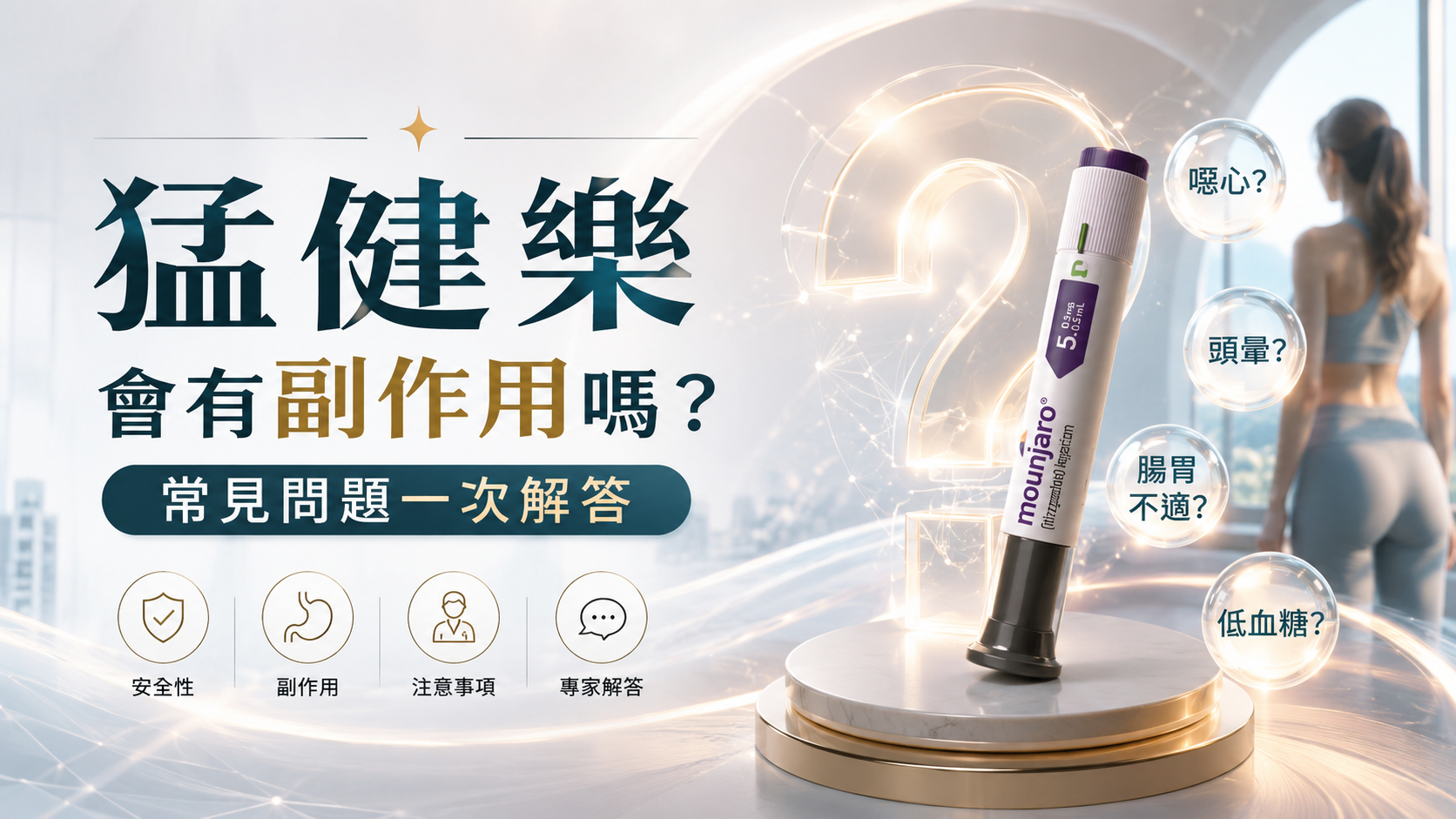 猛健樂會有副作用嗎？常見問題一次解答