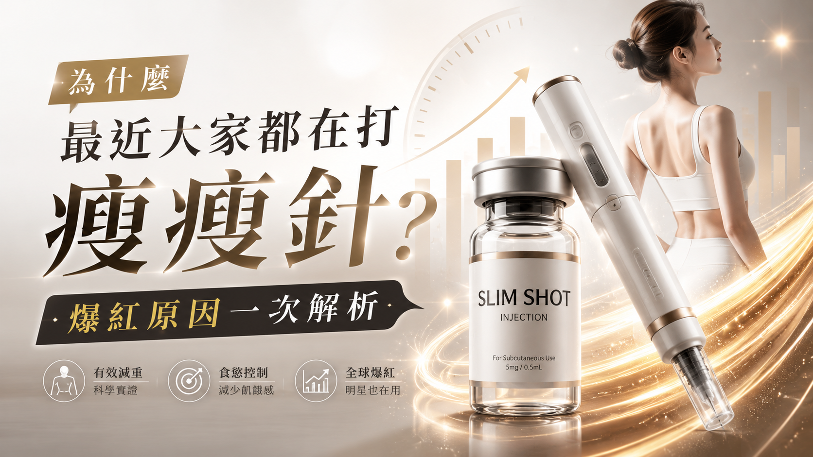 為什麼最近大家都在打瘦瘦針？爆紅原因一次解析