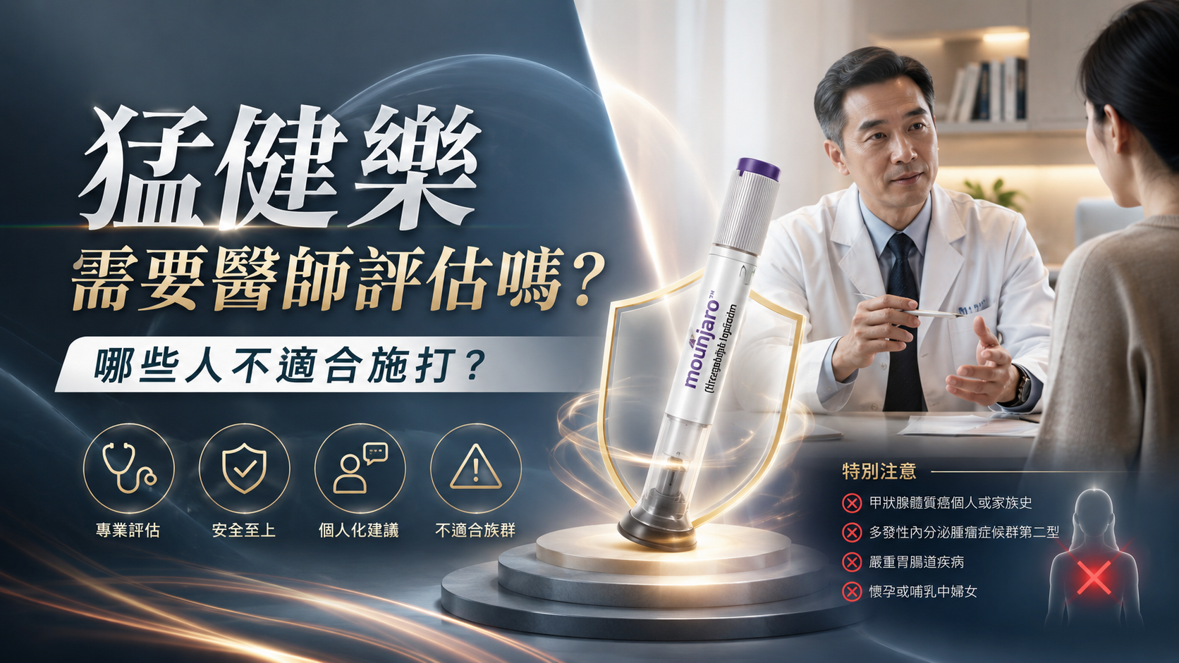猛健樂需要醫師評估嗎？哪些人不適合施打？