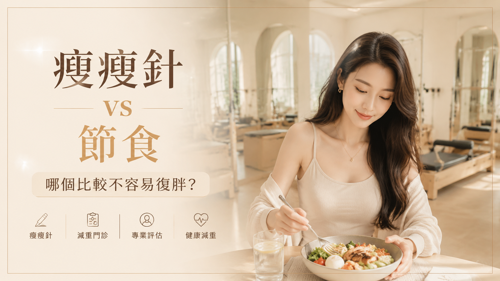 瘦瘦針 vs 節食：哪個比較不容易復胖？