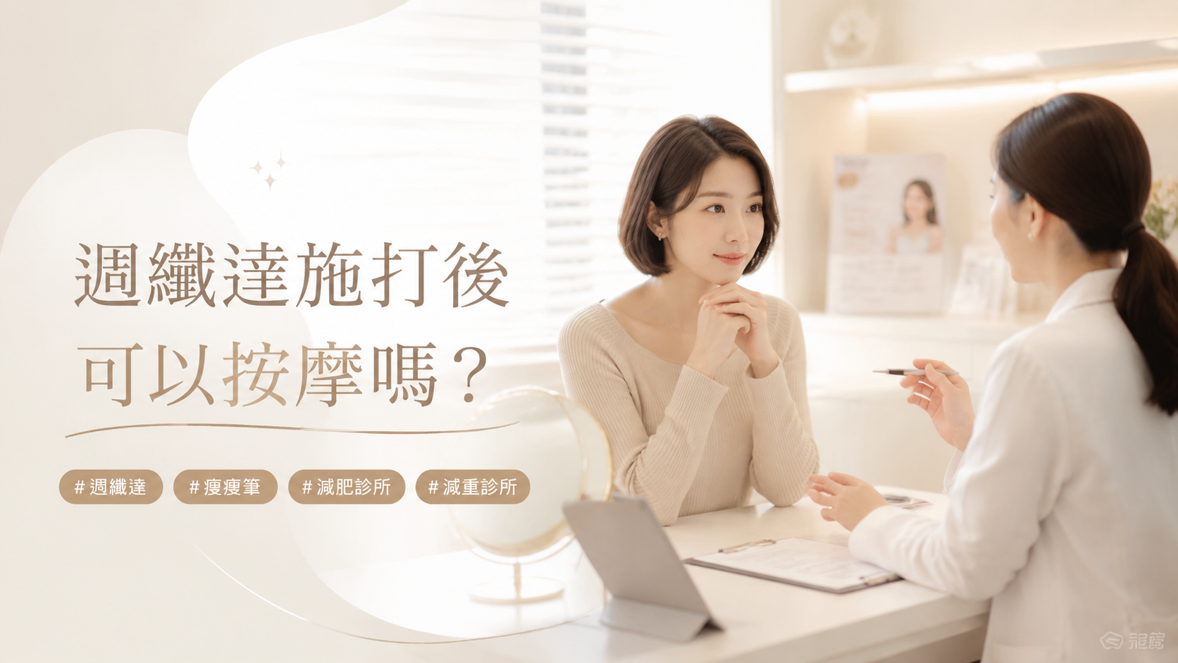 週纖達施打後可以按摩嗎？
