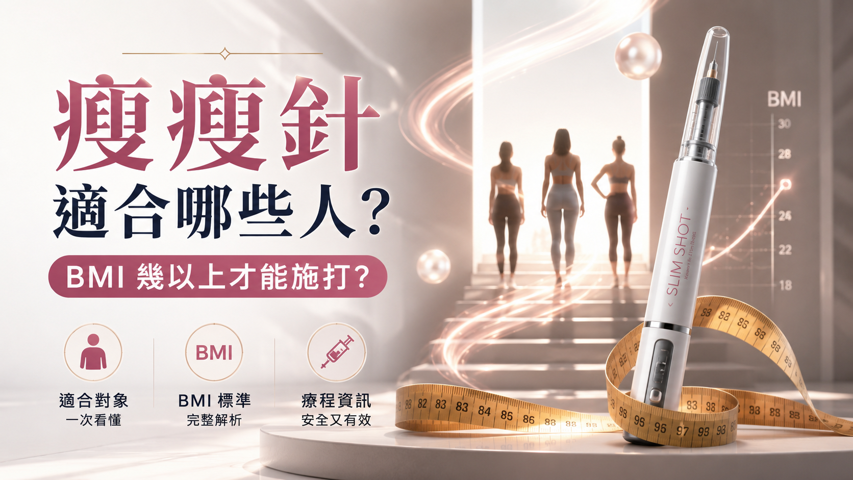瘦瘦針適合哪些人？BMI 幾以上才能施打？