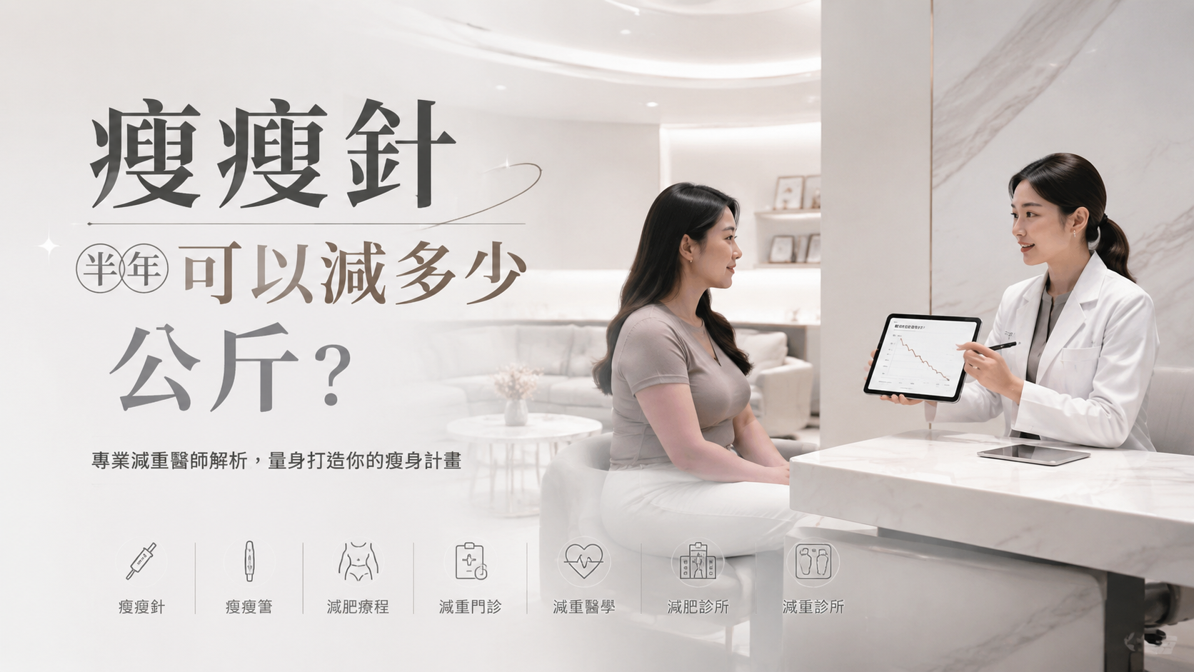 瘦瘦針半年可以減多少公斤？