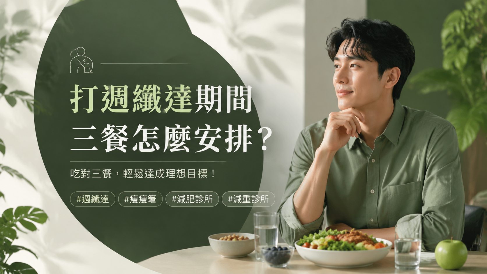 打週纖達期間三餐怎麼安排？