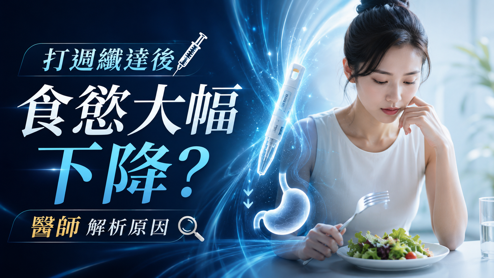 打週纖達後食慾大幅下降？醫師解析原因