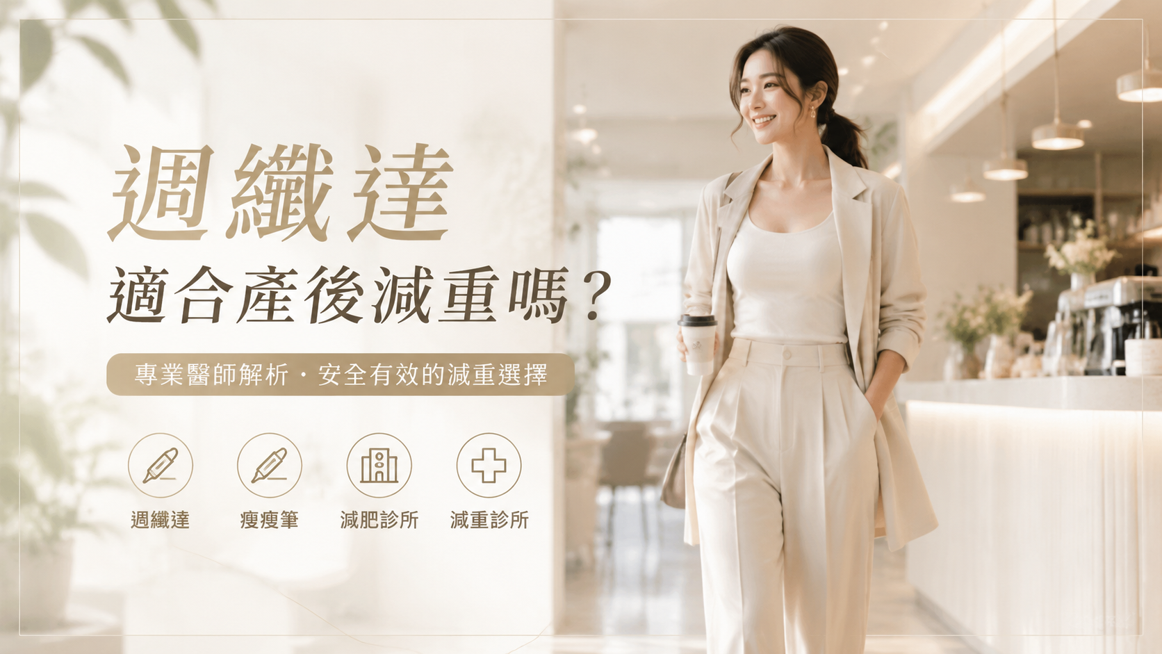 週纖達適合產後減重嗎？