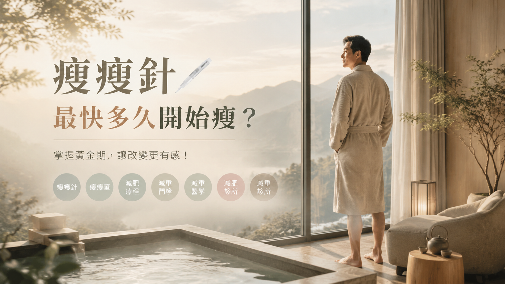 瘦瘦針最快多久開始瘦？