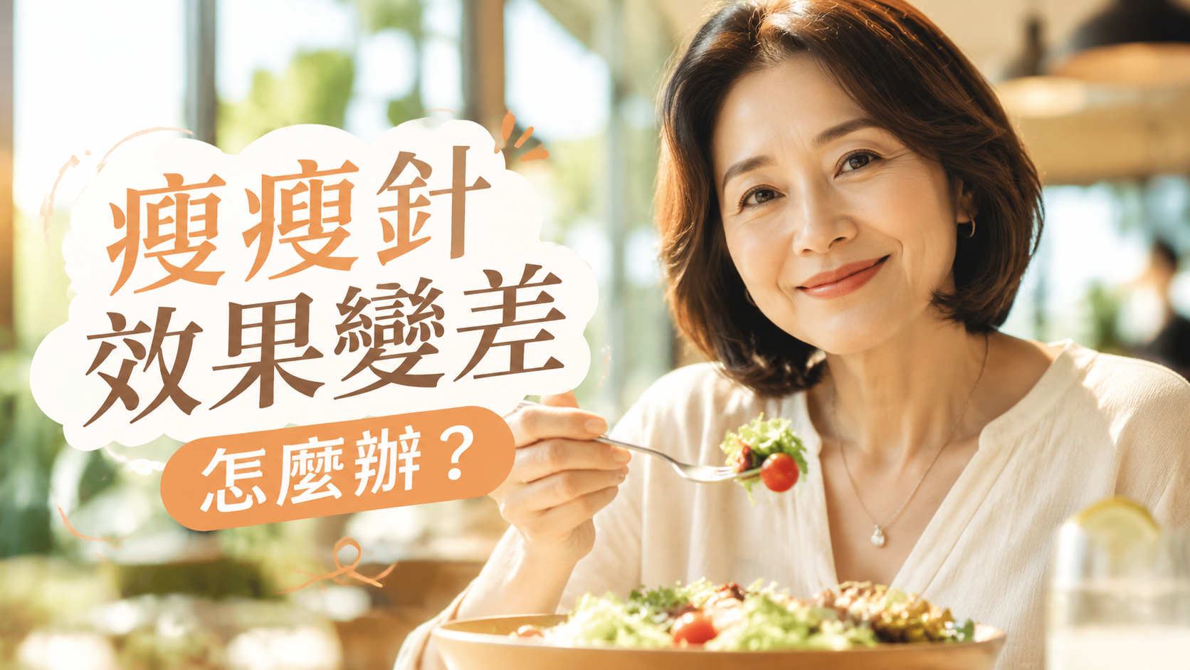 瘦瘦針效果變差怎麼辦？
