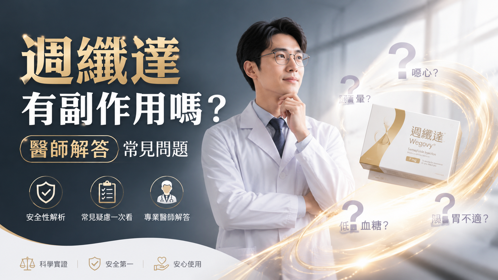 週纖達有副作用嗎？醫師解答常見問題