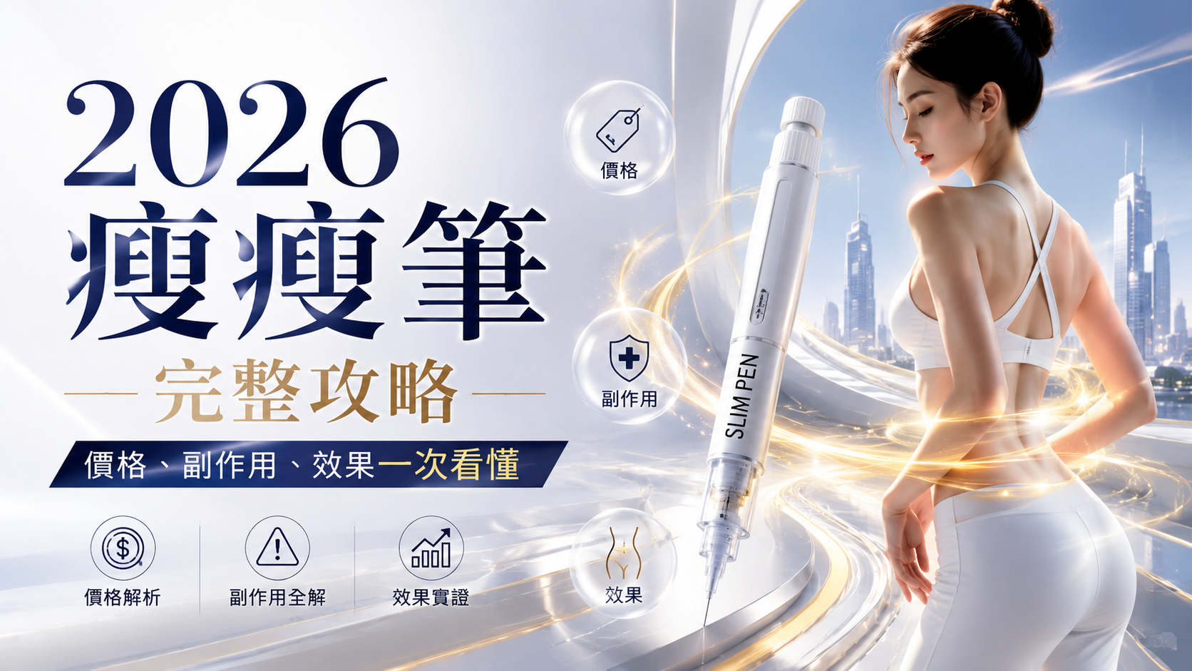 2026 瘦瘦筆完整攻略：價格、副作用、效果一次看懂