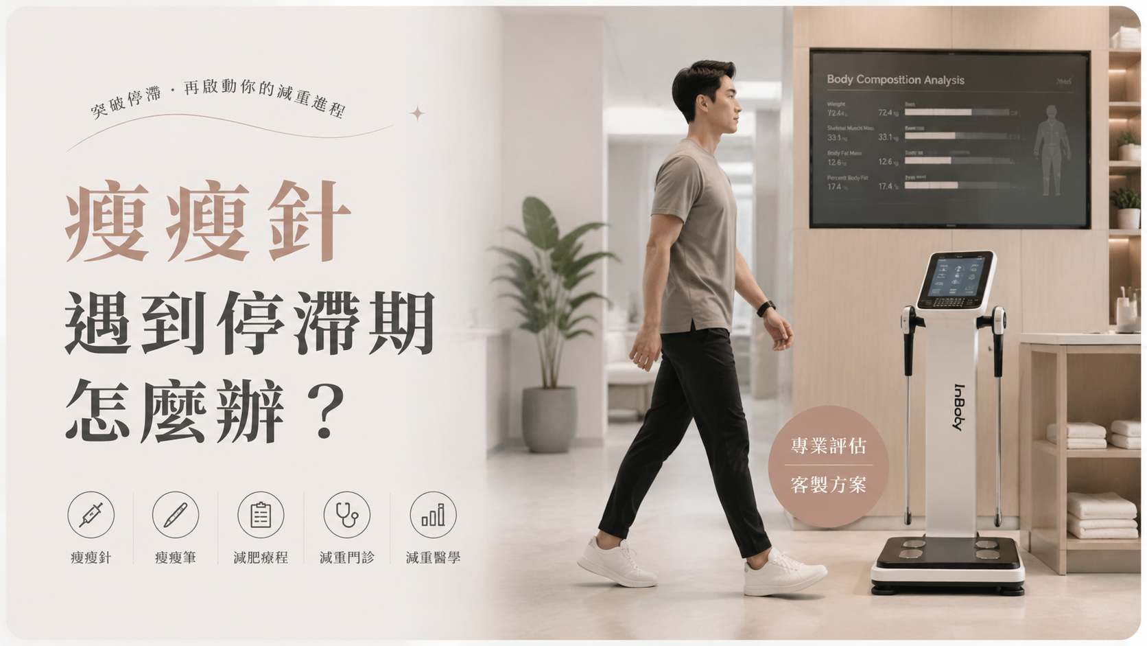 瘦瘦針遇到停滯期怎麼辦？