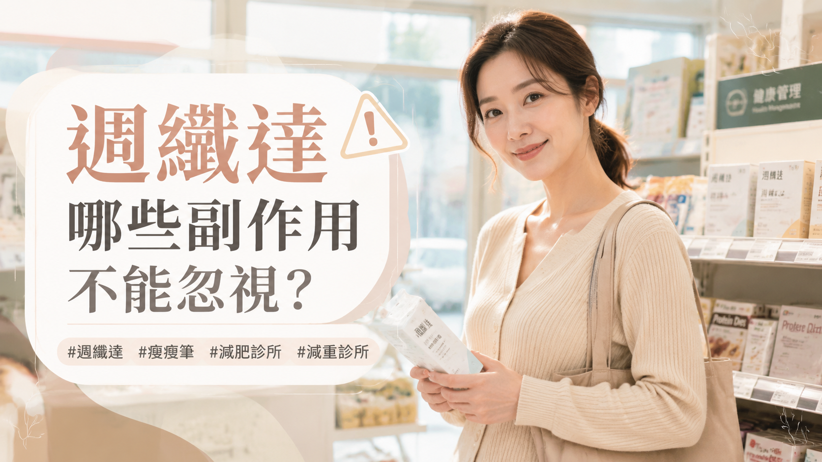 週纖達哪些副作用不能忽視？