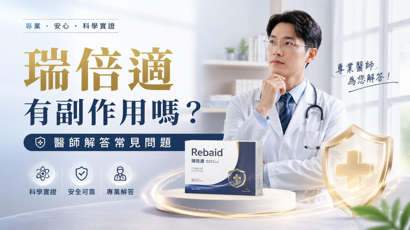 瑞倍適有副作用嗎？醫師解答常見問題
