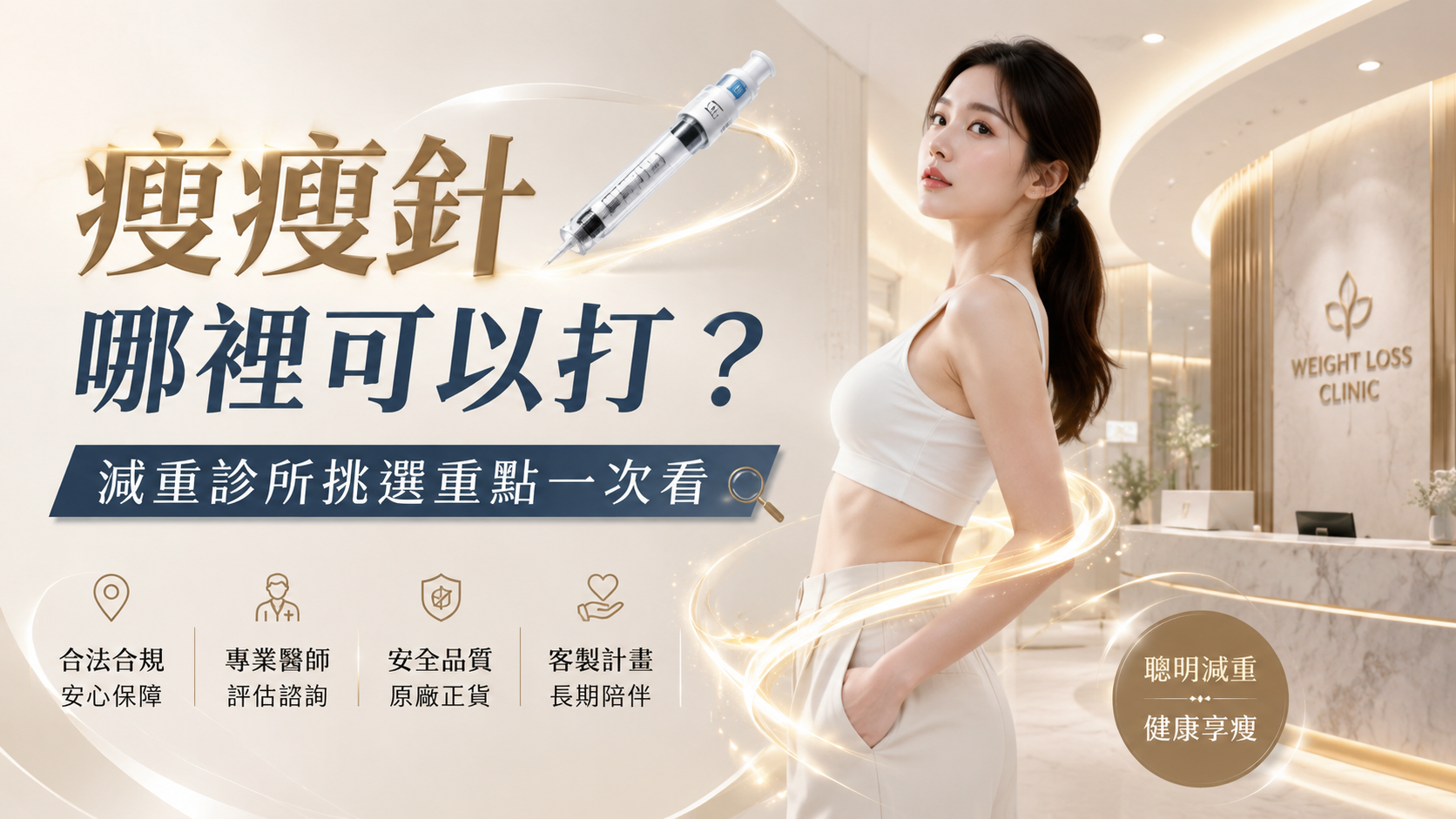 瘦瘦針哪裡可以打？減重診所挑選重點一次看