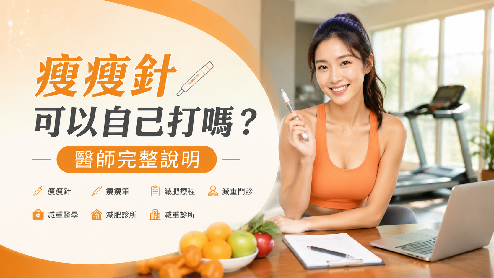 瘦瘦針可以自己打嗎？醫師完整說明