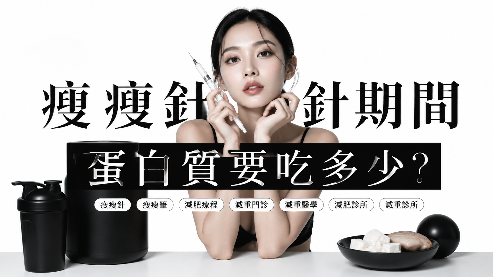 瘦瘦針期間蛋白質要吃多少？