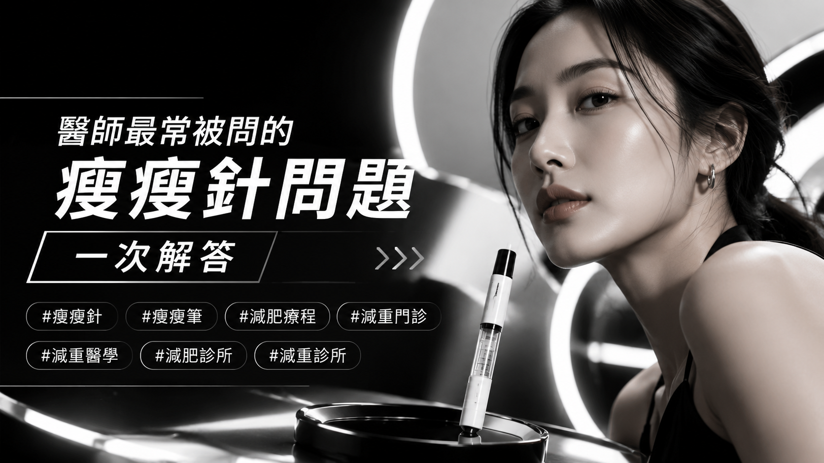 醫師最常被問的瘦瘦針問題一次解答