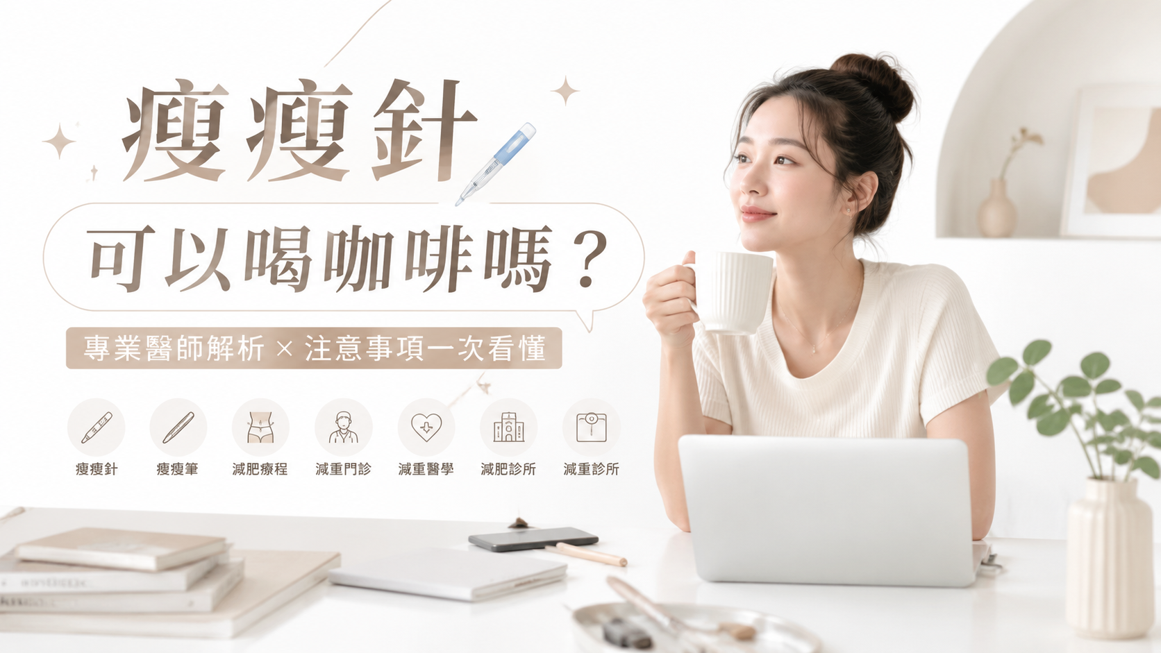瘦瘦針可以喝咖啡嗎？