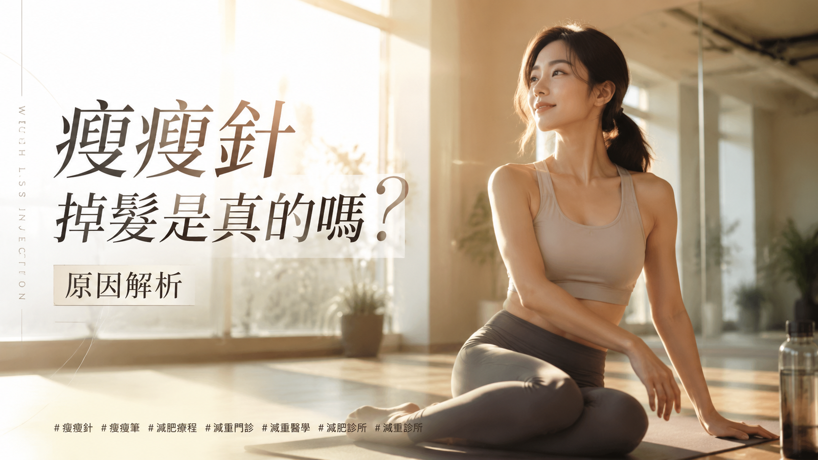 瘦瘦針掉髮是真的嗎？原因解析