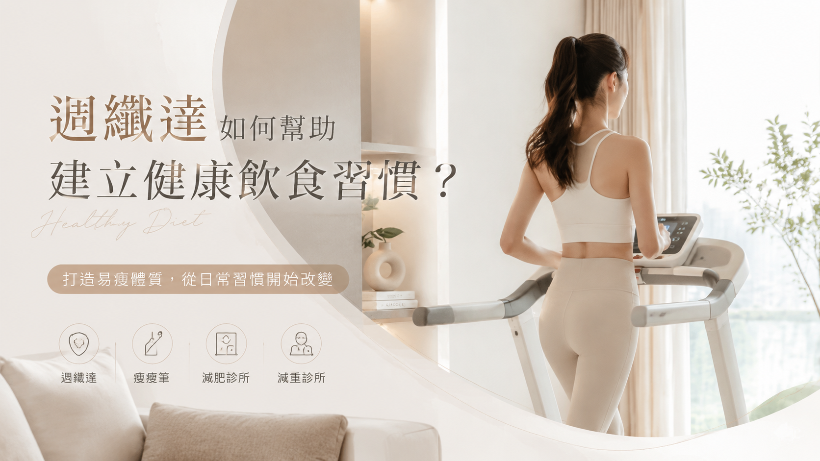週纖達如何幫助建立健康飲食習慣？