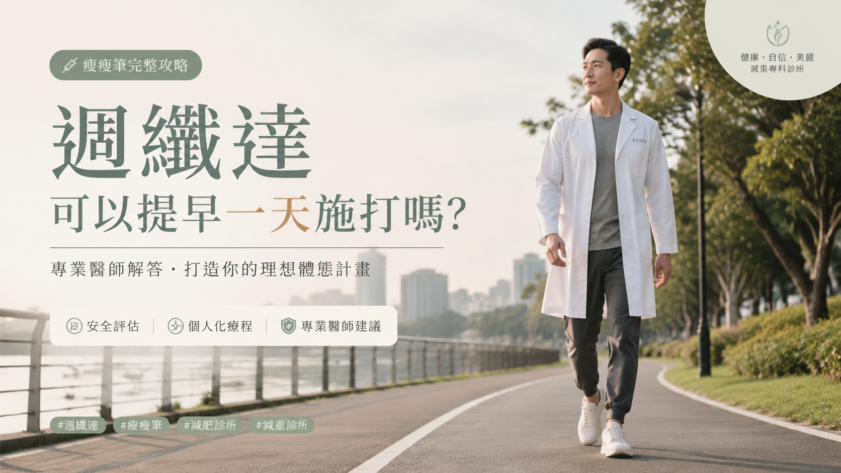 週纖達可以提早一天施打嗎？