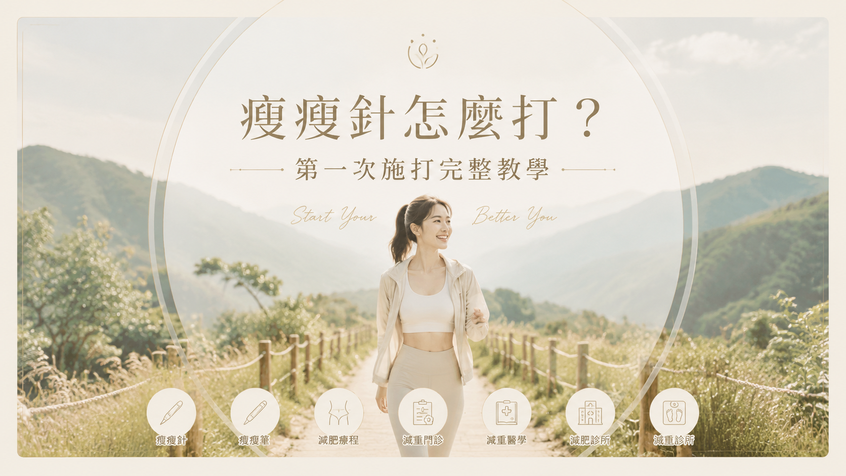 瘦瘦針怎麼打？第一次施打完整教學
