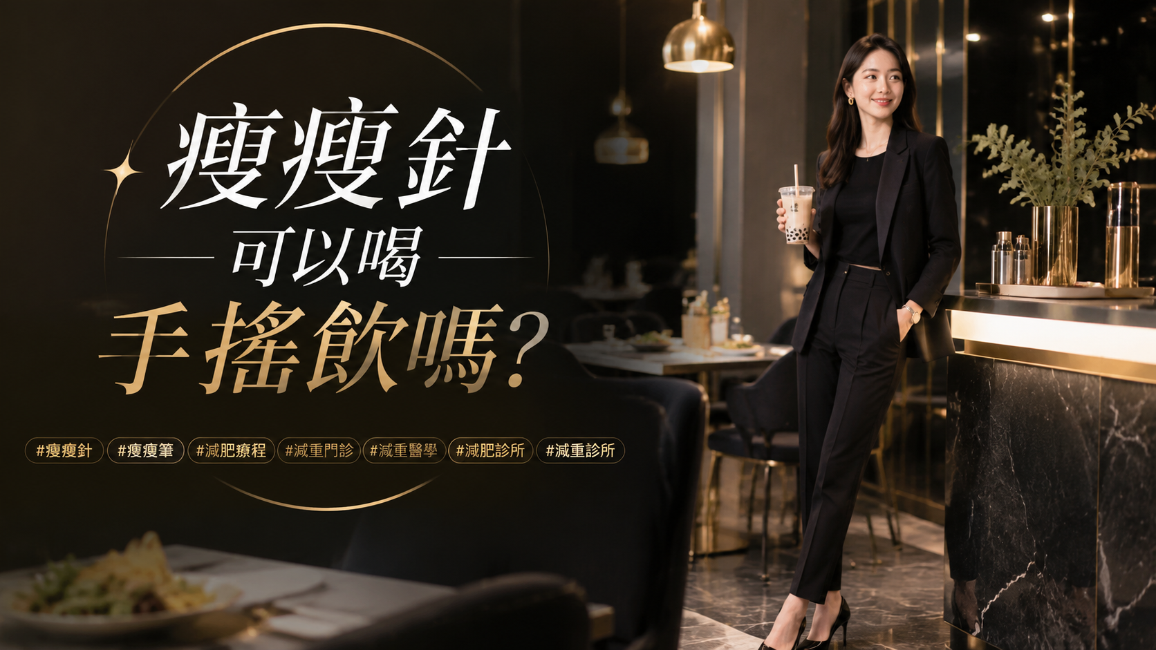 瘦瘦針可以喝手搖飲嗎？