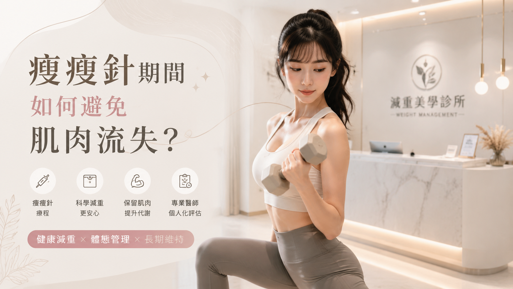 瘦瘦針期間如何避免肌肉流失？