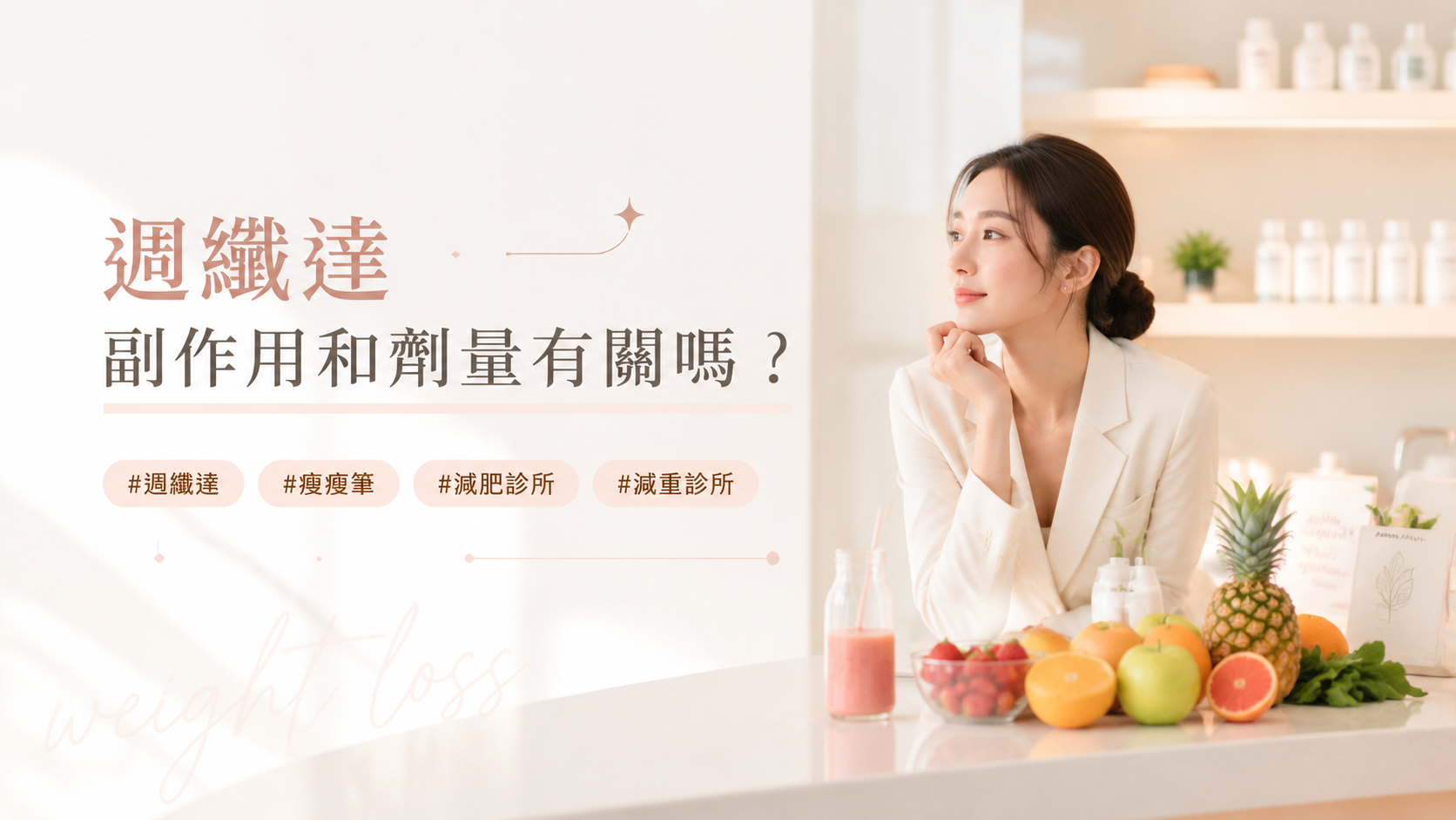 週纖達副作用和劑量有關嗎？