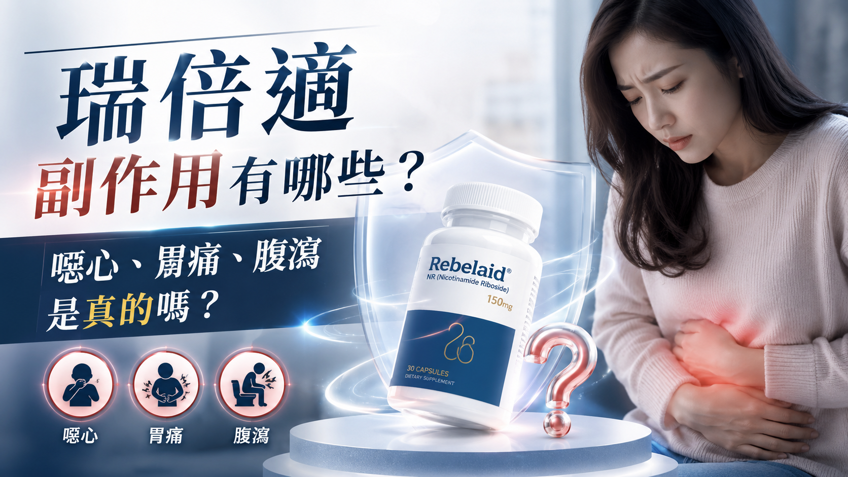 瑞倍適副作用有哪些？噁心、胃痛、腹瀉是真的嗎？