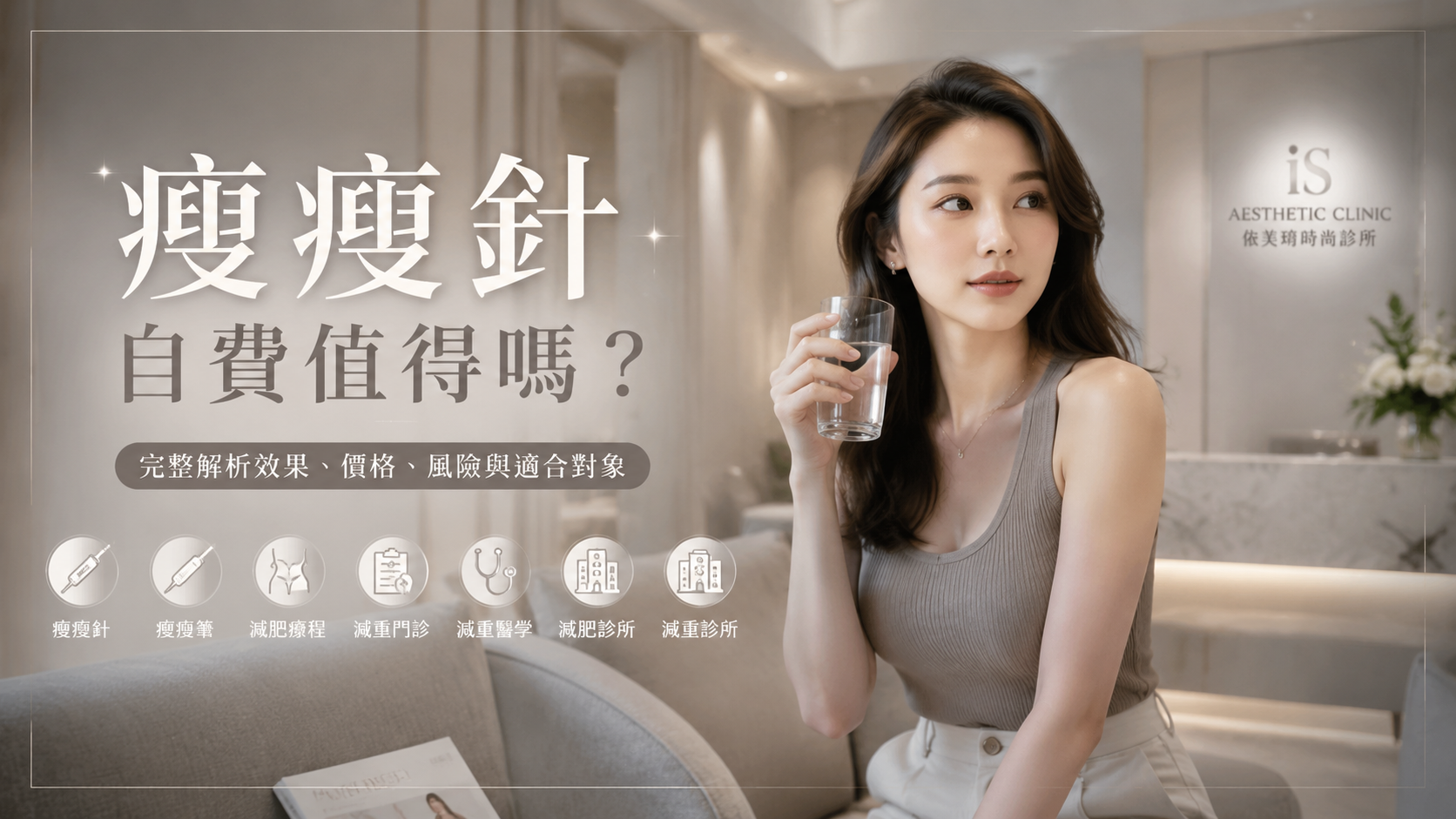 瘦瘦針自費值得嗎？