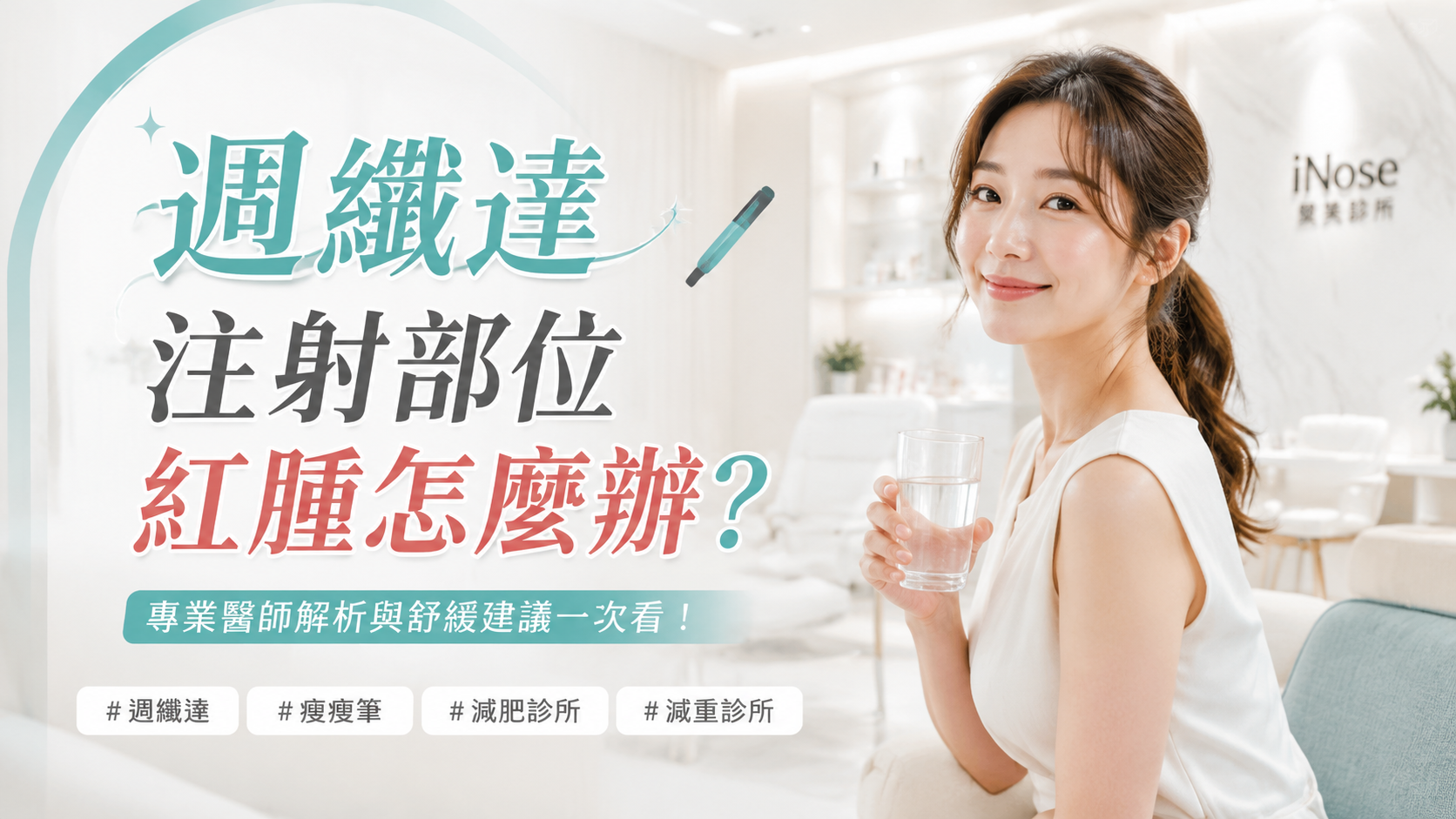 週纖達注射部位紅腫怎麼辦？
