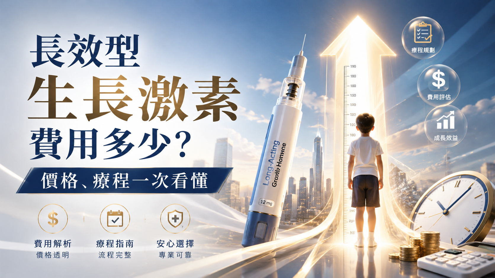 長效型生長激素費用多少？價格、療程一次看懂