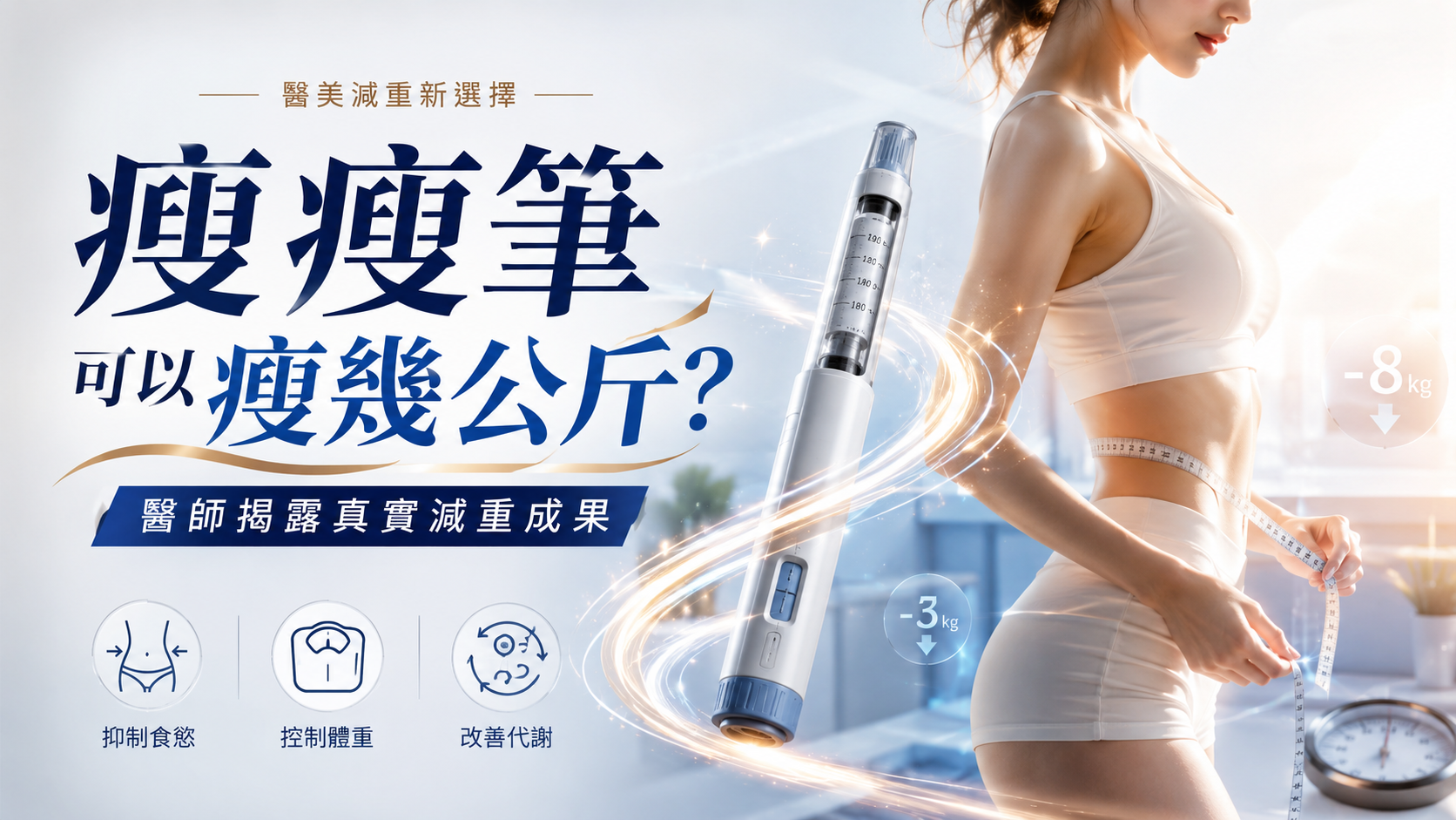瘦瘦筆可以瘦幾公斤？醫師揭露真實減重成果