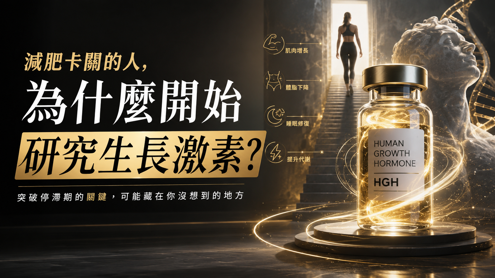 減肥卡關的人，為什麼開始研究生長激素？