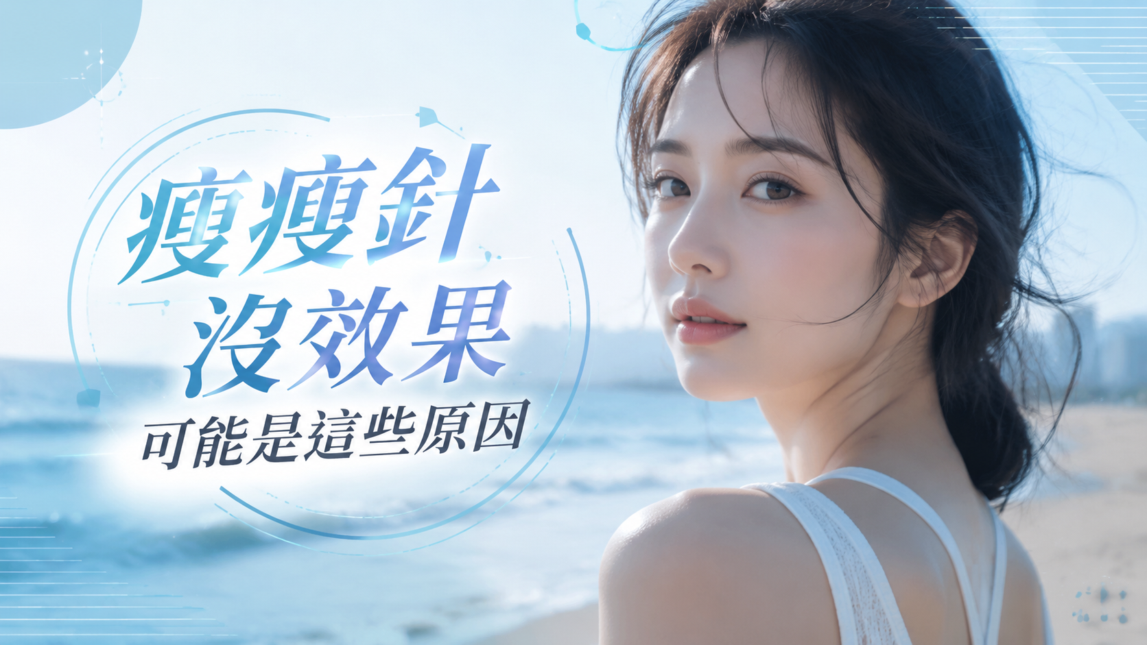 瘦瘦針沒效果可能是這些原因