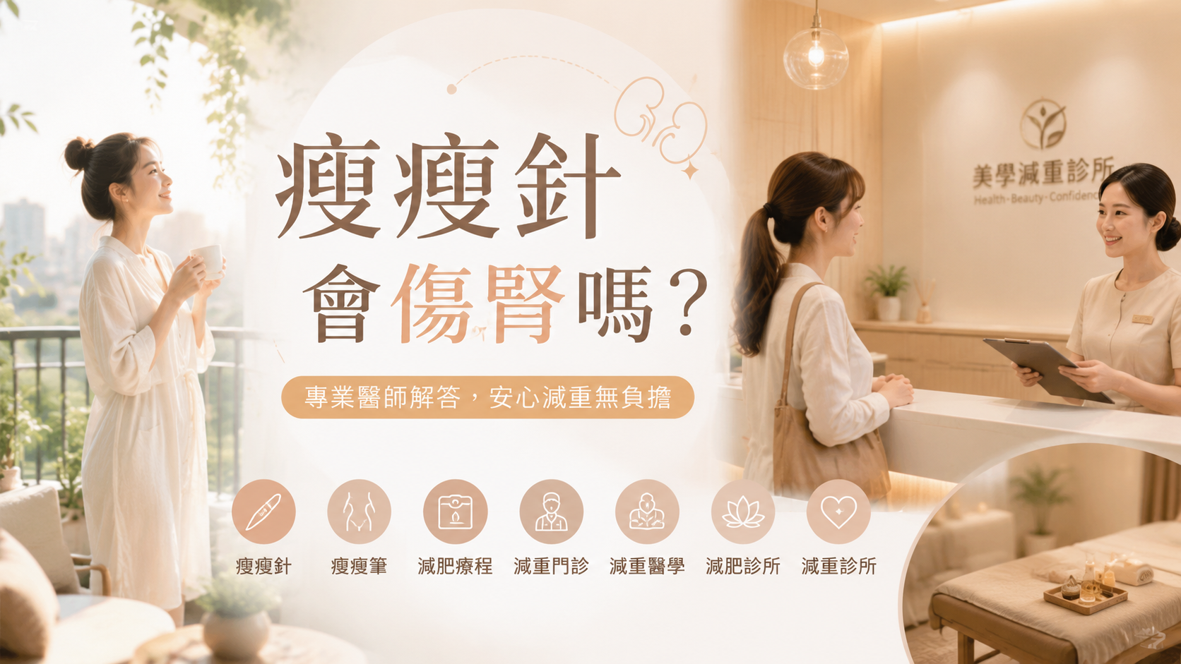 瘦瘦針會傷腎嗎？