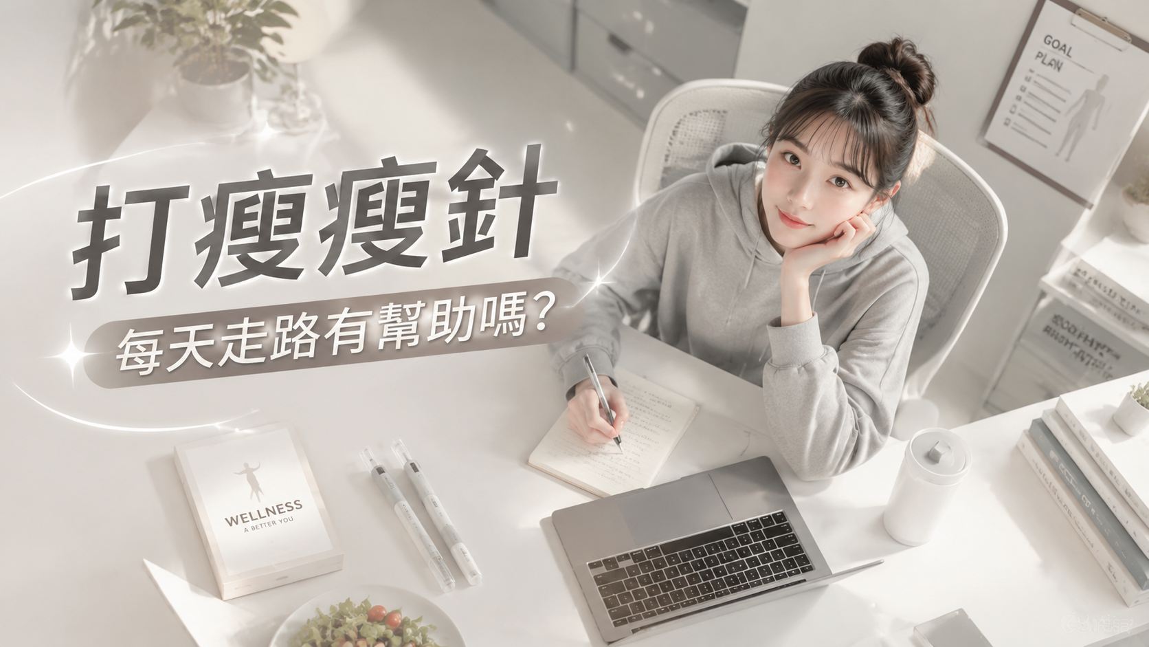打瘦瘦針每天走路有幫助嗎？
