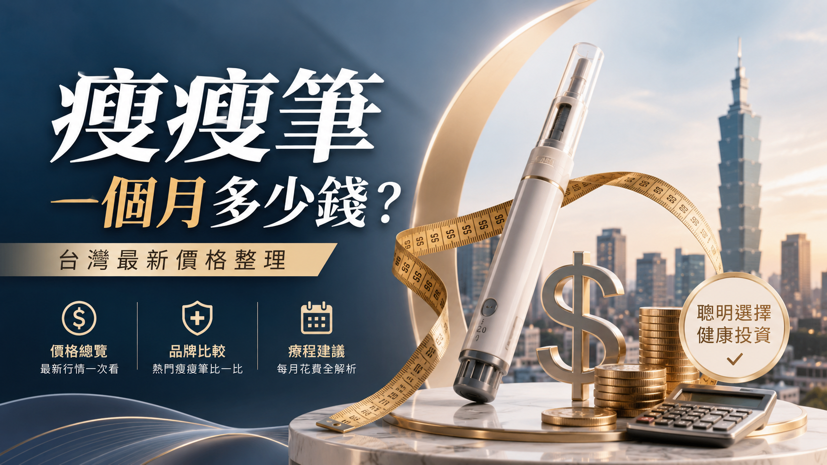 瘦瘦筆一個月多少錢？台灣最新價格整理