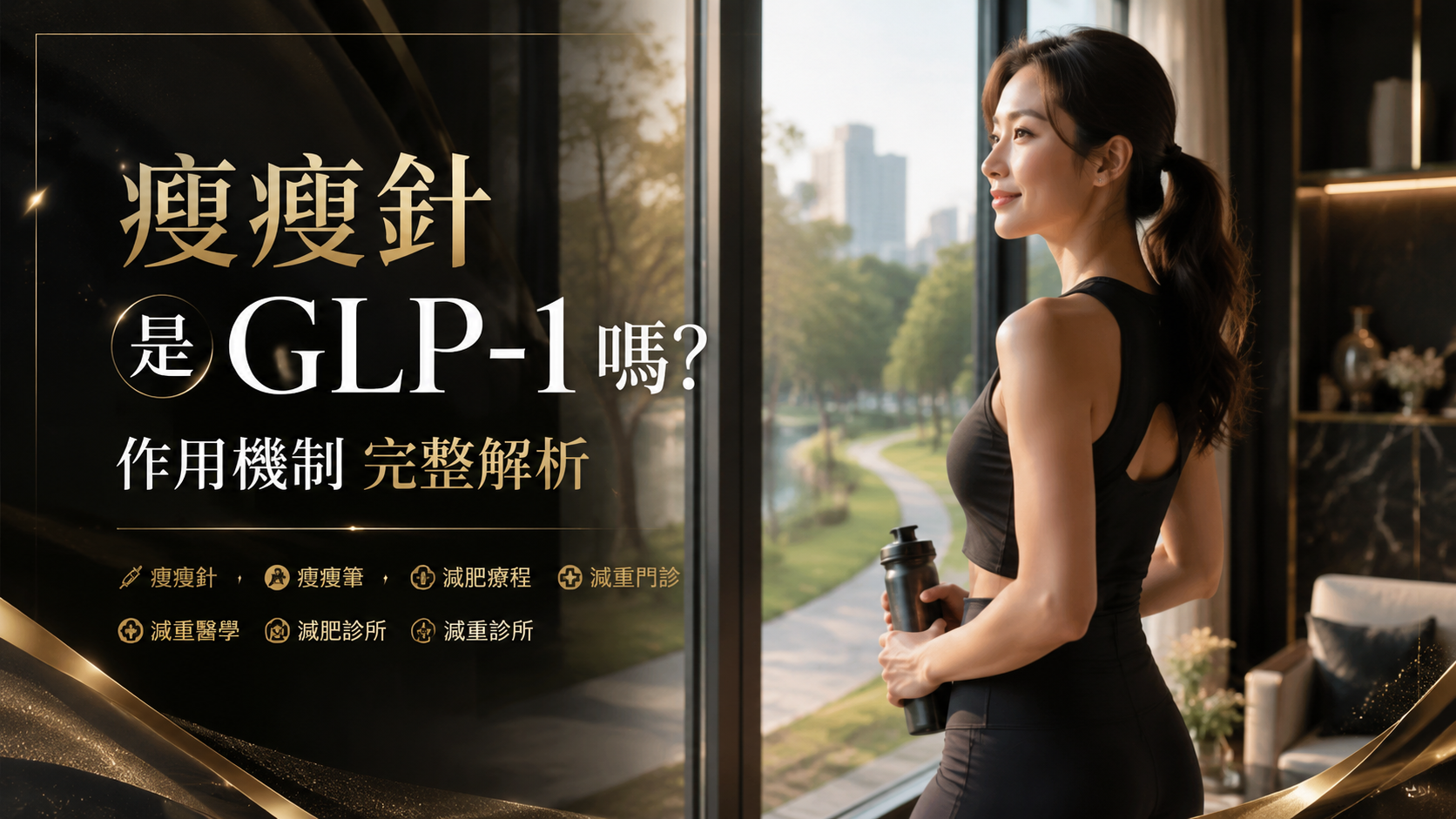 瘦瘦針是GLP-1嗎？作用機制完整解析