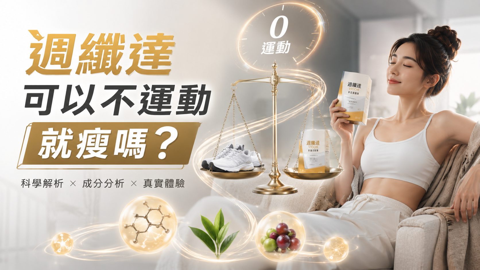 週纖達可以不運動就瘦嗎？