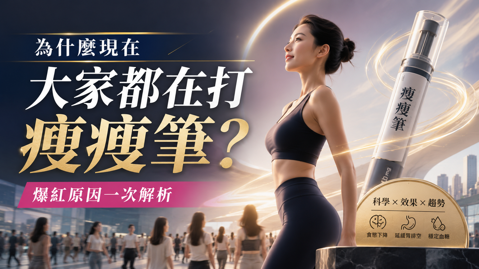 為什麼現在大家都在打瘦瘦筆？爆紅原因一次解析