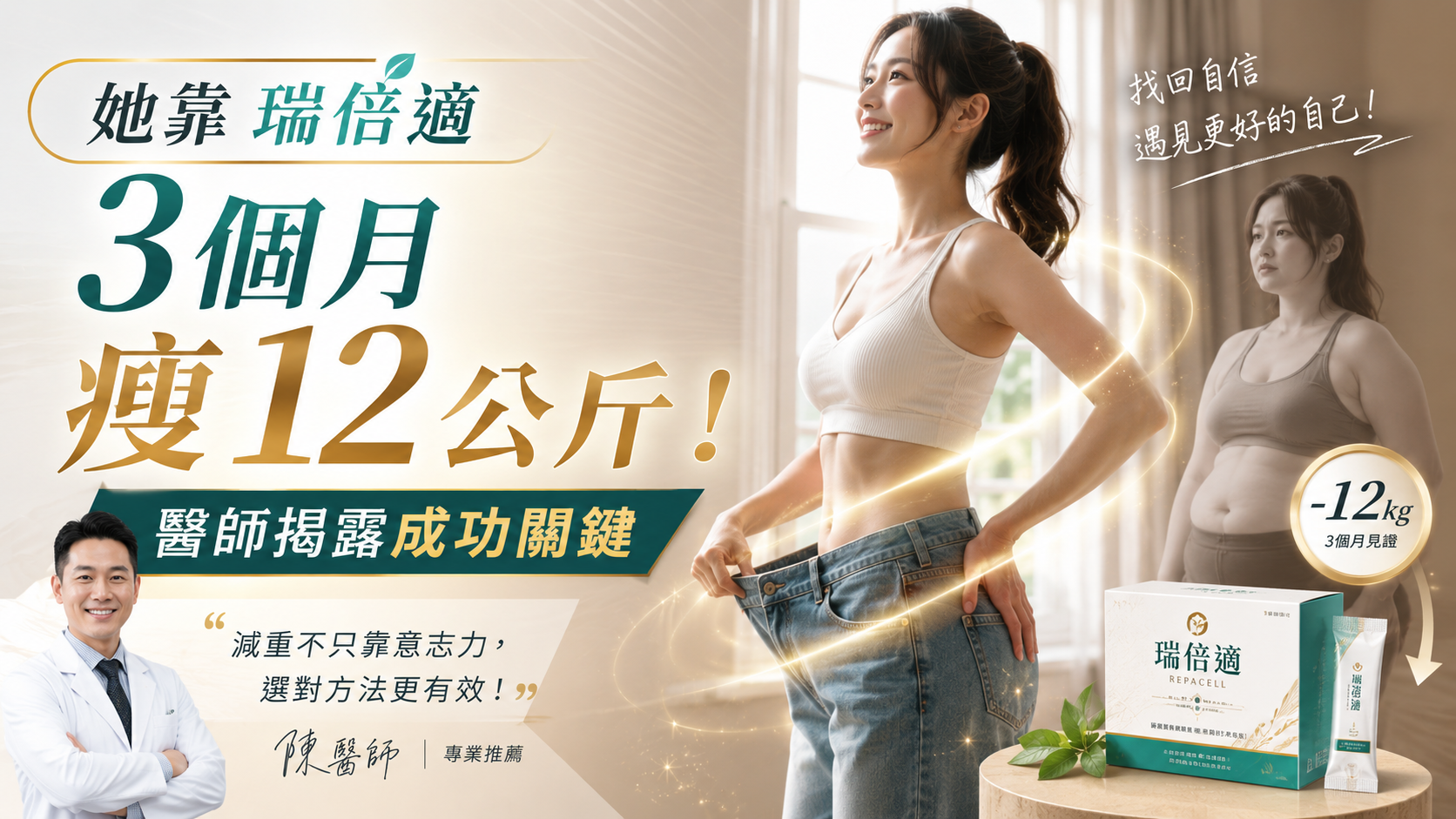她靠瑞倍適 3 個月瘦 12 公斤！醫師揭露成功關鍵