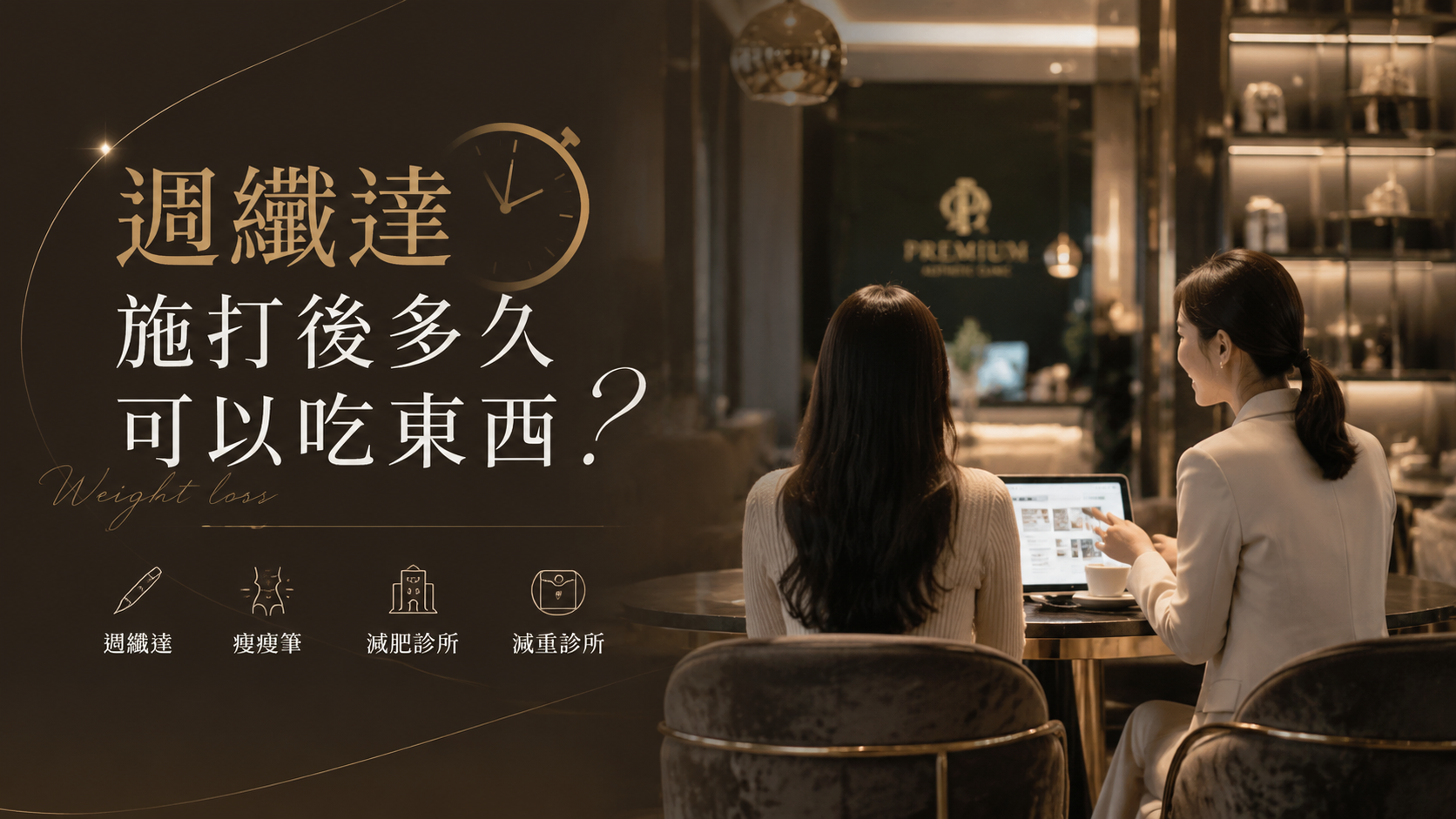 週纖達施打後多久可以吃東西？
