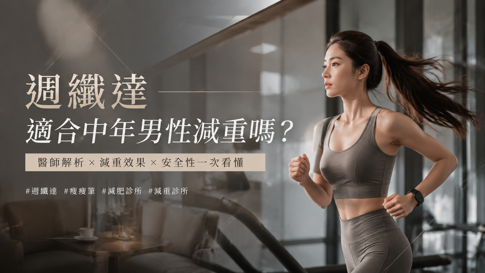 週纖達適合中年男性減重嗎？