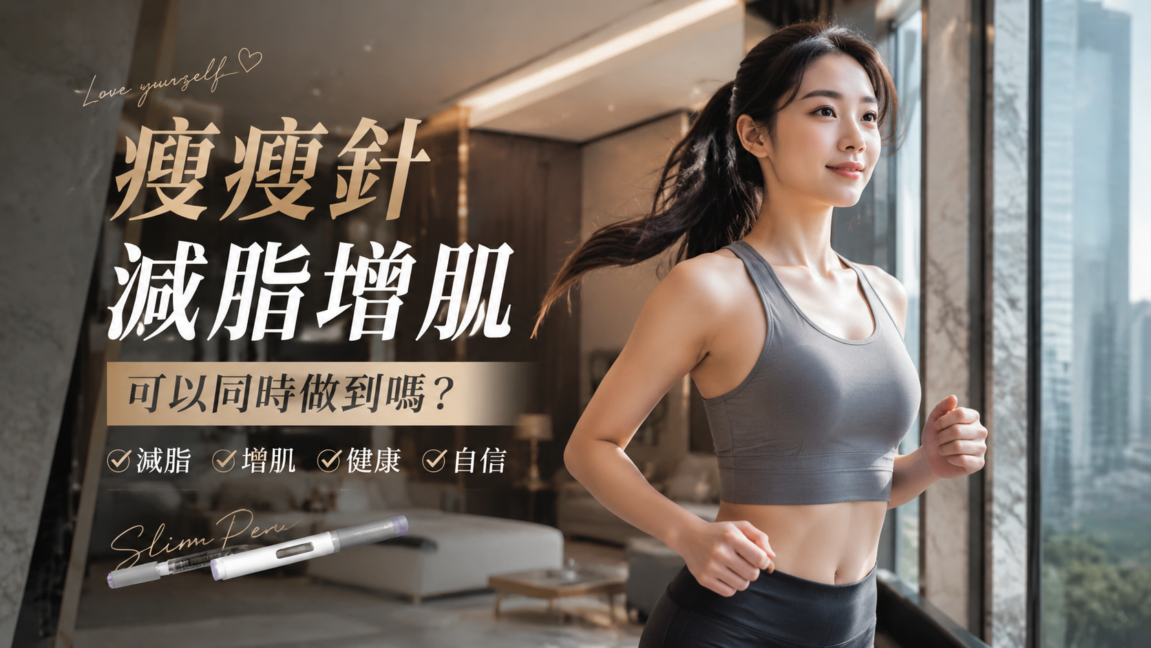 瘦瘦針減脂增肌可以同時做到嗎？